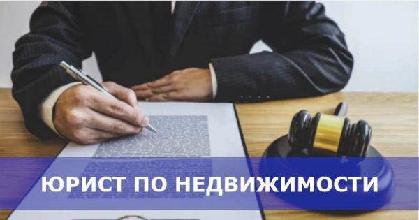 Услуги юриста по недвижимости во Владивостоке: жилищный юрист